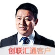 創(chuàng)聯(lián)匯通客戶(hù)
