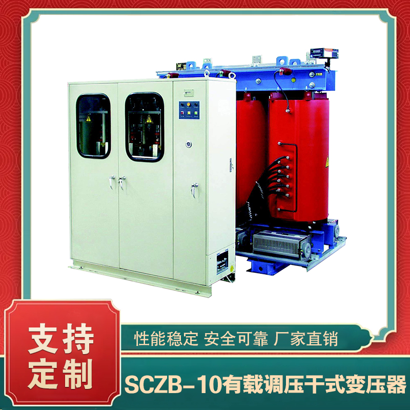 SCZB-10系列有載調(diào)壓干式變壓器