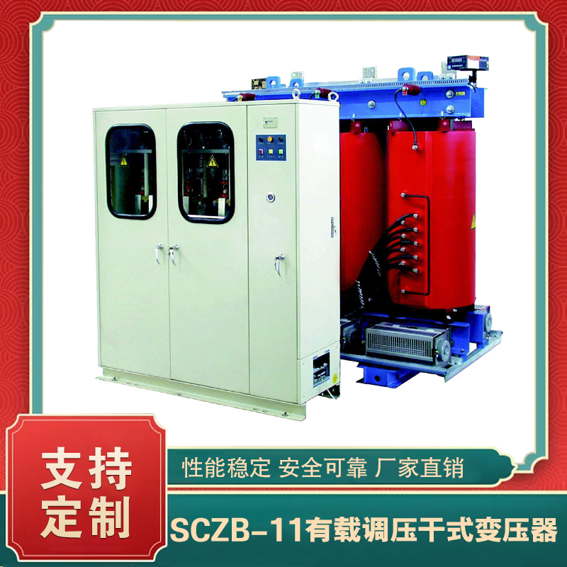 SCZB-11系列有載調(diào)壓干式變壓器