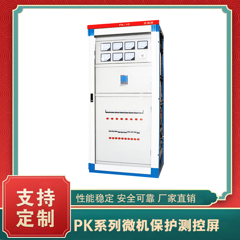 PK系列微機(jī)保護(hù)測(cè)控屏