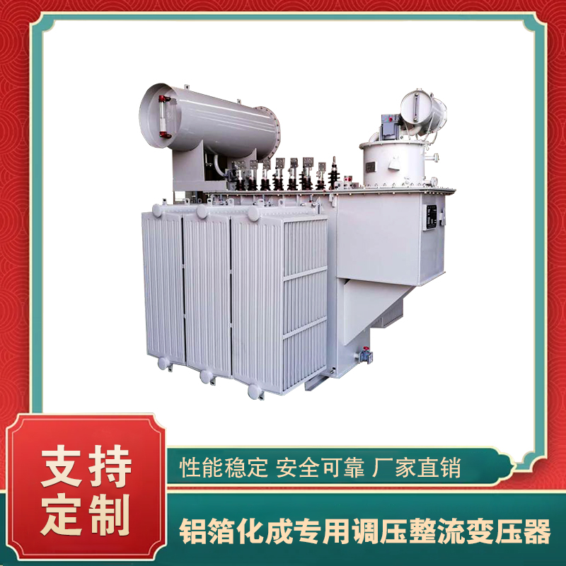 鋁箔化成專(zhuān)用調(diào)壓整流變壓器