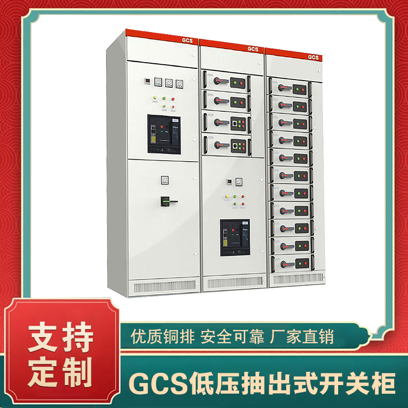 GCS型低壓抽出式開(kāi)關(guān)柜