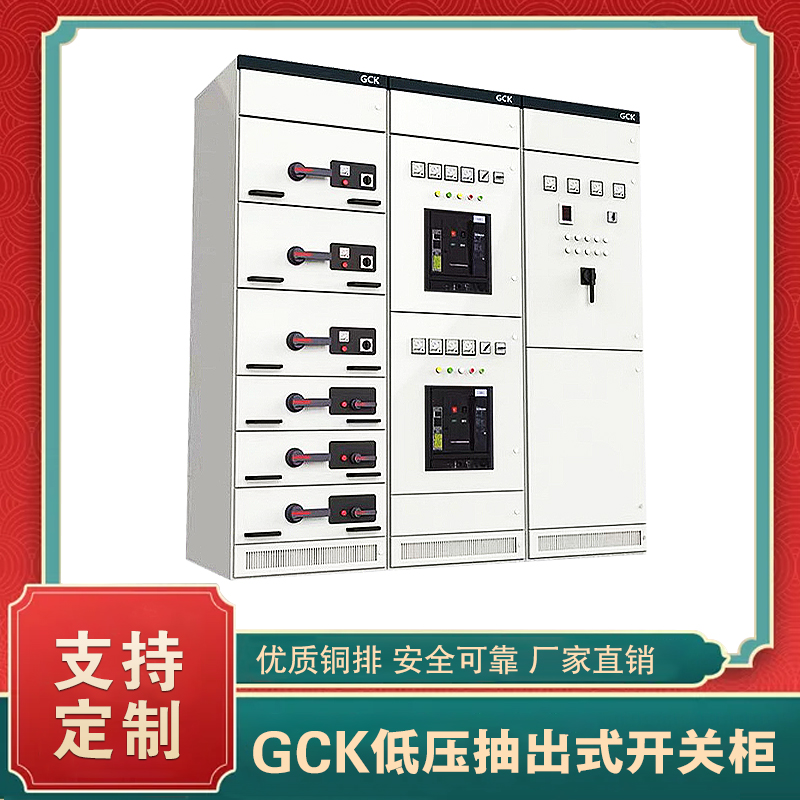 GCK型低壓抽出式開(kāi)關(guān)柜